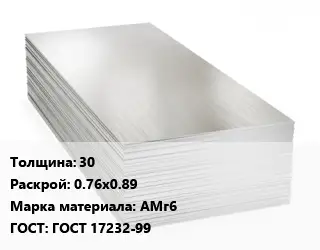 Алюминиевый лист 30 0.76х0.89 Марка: АМг6 ГОСТ: ГОСТ 17232-99